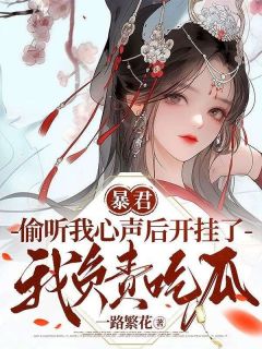 《暴君偷听我心声后开挂了，我负责吃瓜》小说大结局精彩试读 慕枝嬴墨小说阅读