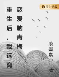 《重生后，我远离恋爱脑青梅》小说免费阅读 《重生后，我远离恋爱脑青梅》最新章节列表