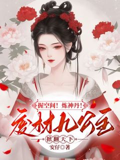 《握空间！炼神丹！废材九公主掀翻天下》大结局精彩试读 《握空间！炼神丹！废材九公主掀翻天下》最新章节目录