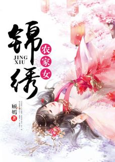 陈锦初萧震毅by顾嫣 锦绣农家女在线阅读