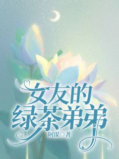 《女友的绿茶弟弟》小说完结版免费试读 楚依云南青楚建小说阅读