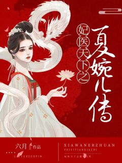 《妃医天下之夏婉儿传》小说在线阅读 《妃医天下之夏婉儿传》最新章节目录