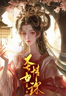 《圣女情深》小说章节精彩试读 迦晚萧北辰小说全文