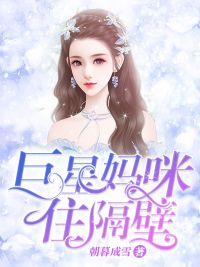 《巨星妈咪住隔壁》小说全文精彩阅读 《巨星妈咪住隔壁》最新章节目录