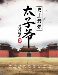 《史上最强太子爷》小说主角梁休青玉全文章节免费在线阅读