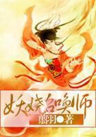 妖娆炼灵师妖娆柯多 妖娆炼灵师小说免费阅读