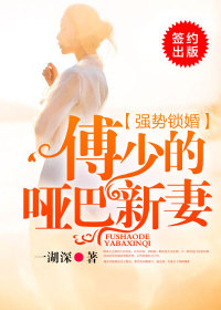 《强势锁婚：傅少的哑巴新妻》苏湘傅寒川小说全本在线阅读