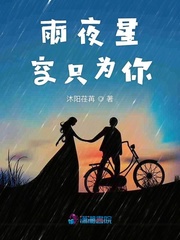 《雨夜星空只为你》小说精彩章节免费试读（主角魏依诺不一申）