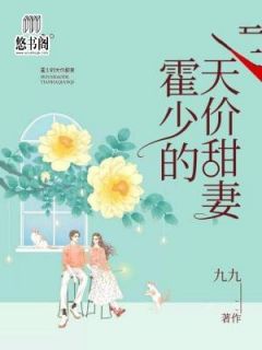 《霍少的天价甜妻》小说主角叶萧筱霍少霆全文章节免费在线阅读
