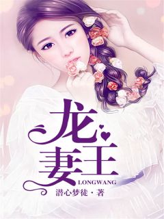 《龙王娶亲的日子》小说完结版在线阅读 洛安之龙玄凌小说全文