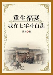 《重生福妻：我在七零斗白莲》曹小满杨冬来小说全本免费试读