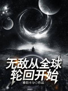 《无敌从全球轮回开始》李少云王明浩小说精彩内容在线阅读