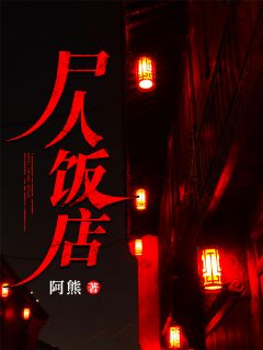 《尸人饭店》小说大结局精彩阅读 古阳丁钰小说阅读