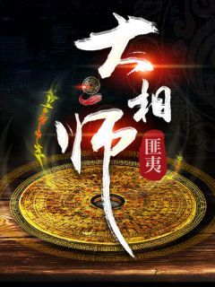 《大相师》(陈平林青霜)小说阅读by匪夷