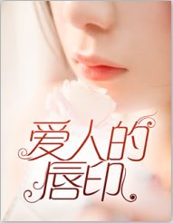 《爱人的唇印》小说全文在线阅读 徐景瑜蒋伟业小说阅读