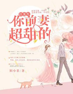《江先生，你前妻超甜的》小说大结局在线试读 顾明颜江唯言小说阅读