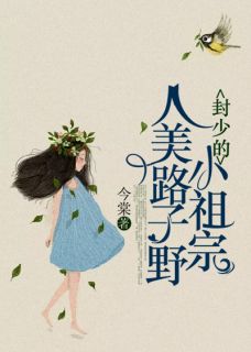 《封少的小祖宗人美路子野》小说章节目录免费阅读 时枝封司渡小说阅读