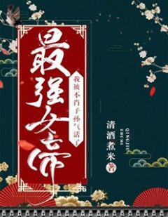 《最强女帝：我被不肖子孙气活了》小说大结局在线阅读 宋钰萧明起小说全文