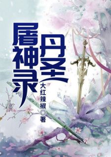 丹圣屠神录叶焱刘福 丹圣屠神录小说免费阅读